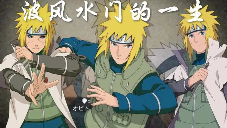 火影四代重生手游：重温波风水门的传奇
