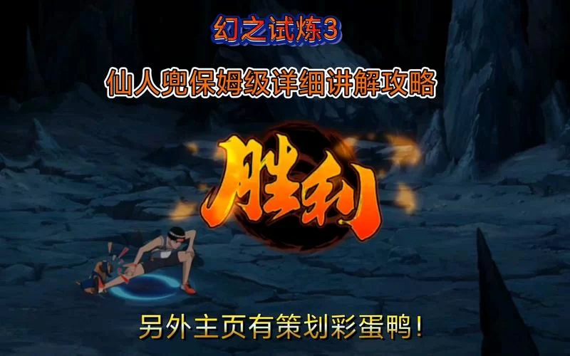 火影忍者幻之试炼3：仙人兜难打？教你轻松过关！