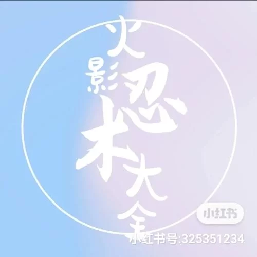 火影忍者忍术中文谐音大全：超实用宝典，带你轻松掌握忍术！