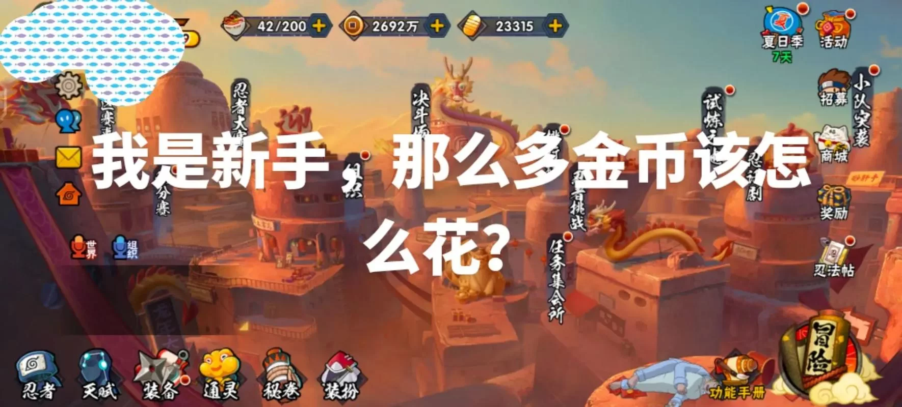 火影忍者手游无限金币获取攻略，简单易懂速成教程！