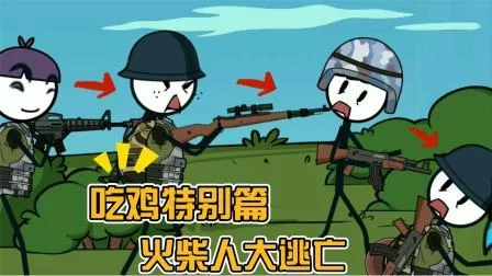 火柴人吃鸡手游推荐:超多角色,自由选择你的英雄 火柴人吃鸡手游推荐:超多角色,自由选择你的英雄