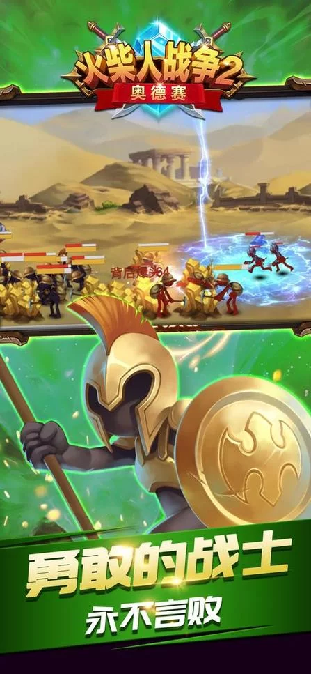 火柴人战争2帝国手机版下载：超爽策略战争手游推荐