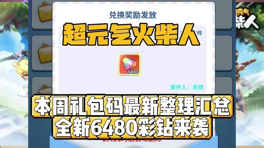 火柴人觉醒兑换码大全：最新可用礼包码领取奖励