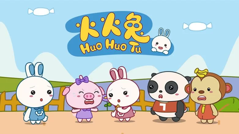 火火兔官网：给孩子最好的，动画、故事、游戏全都有！