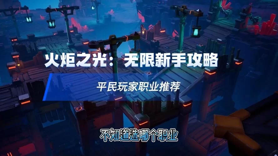 火炬之光2攻略大全：新手入门技巧，快速提升战力