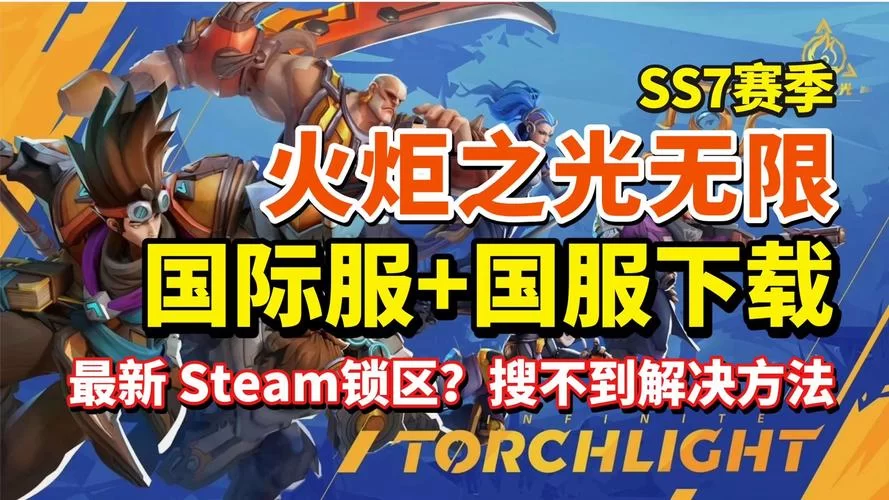 火炬之光移动版下载安装教程及新手入门攻略 火炬之光移动版下载安装教程及新手入门攻略