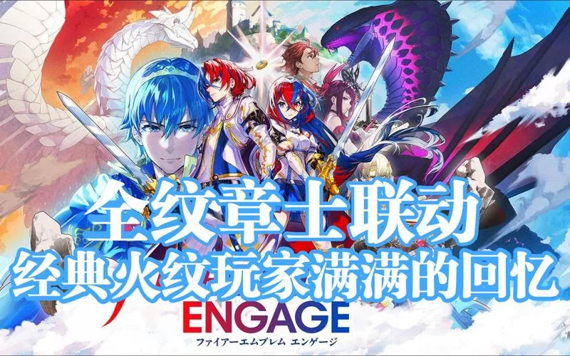 火焰纹章Engage真结局彩蛋：你发现了哪些隐藏剧情？