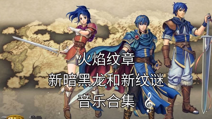 火焰纹章新纹章之谜：高难度挑战，等你来战