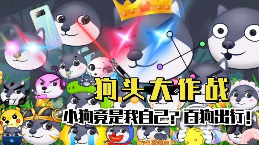 火爆手游狗头大作战正版，策略塔防乐趣无穷！