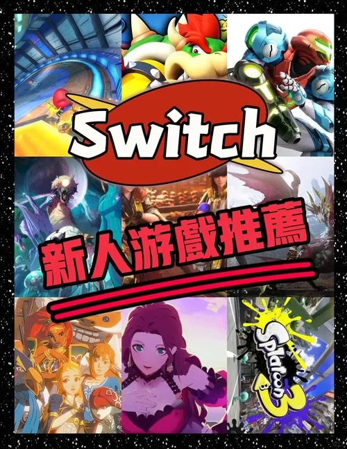 火爆来袭！Switch最新游戏大放送：你想要的都在这里