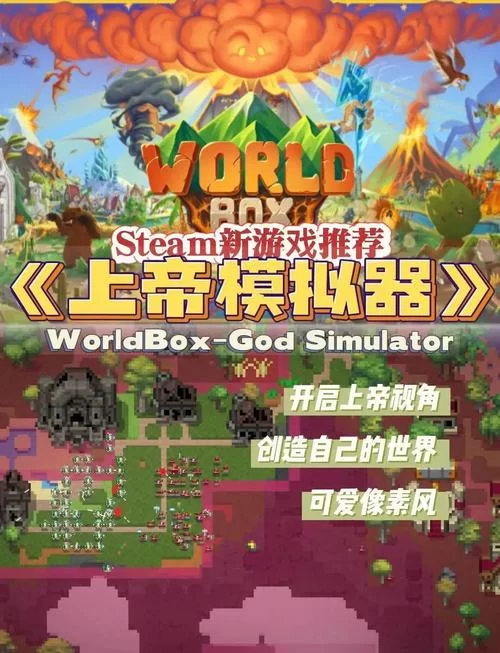 火爆模拟神明游戏：体验创造世界快感