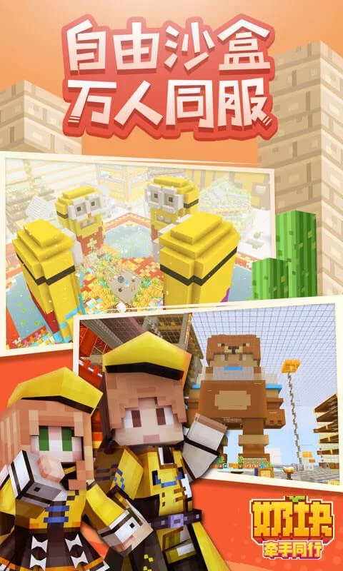 火爆沙盒手游奶块：官网下载及游戏资讯大全