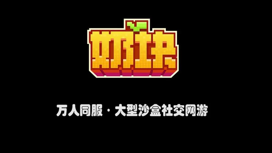 火爆沙盒手游奶块：官网下载及游戏资讯大全