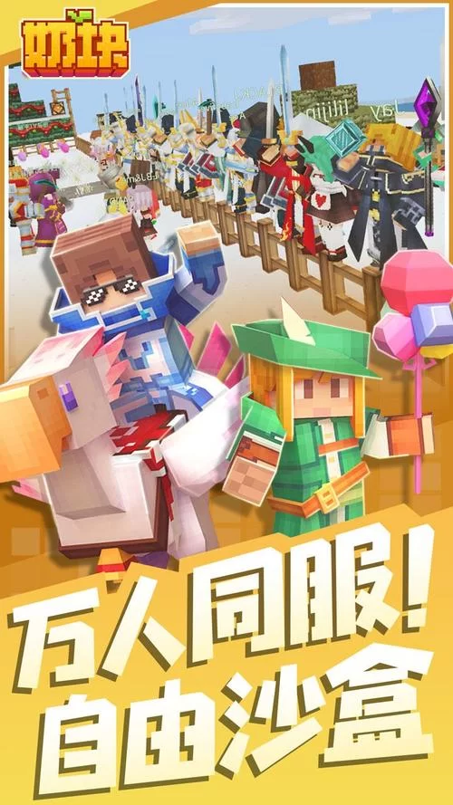 火爆沙盒手游奶块：官网下载及游戏资讯大全