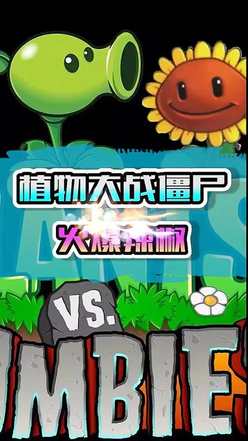 火爆辣椒僵尸大战：植物如何反击？