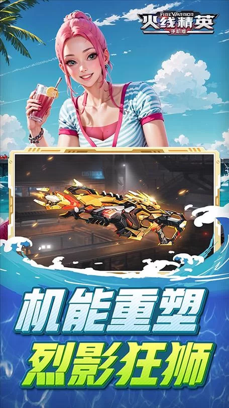 火线精英手机版最新版：炫酷机甲，等你来战！