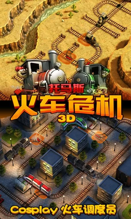 火车危机游戏：挑战你的反应速度和策略！