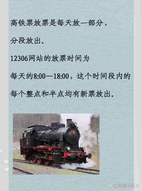 火车票几点放票？12306每天放票时间详解