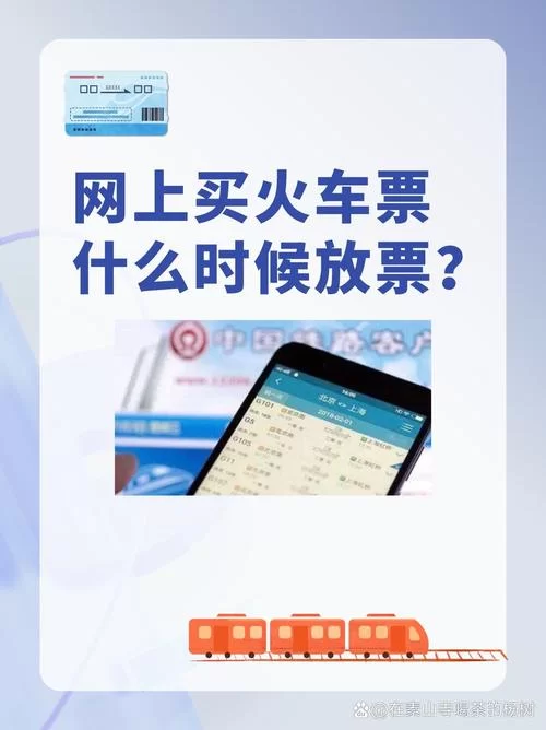 火车票几点放票？12306每天放票时间详解