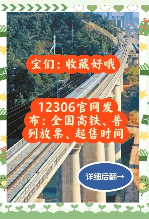 火车票几点放票？12306每天放票时间详解