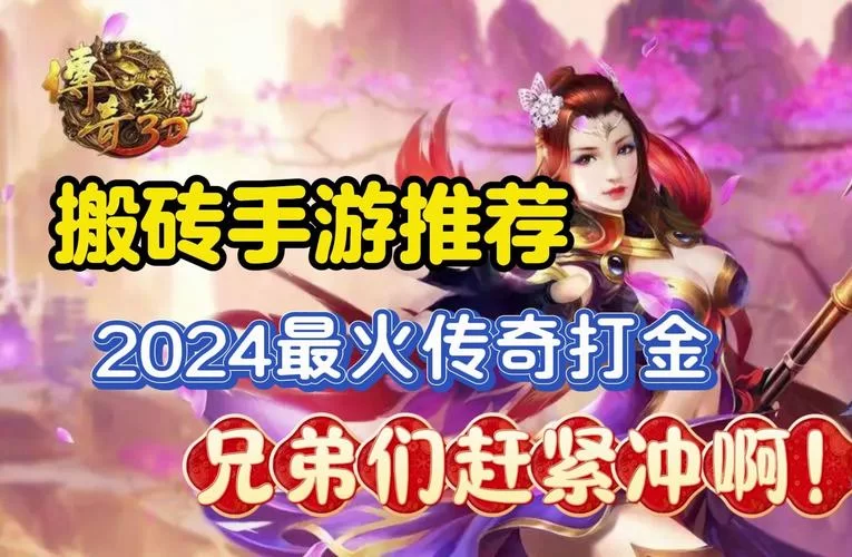 火龙打金手游推荐：好玩又赚钱，快来加入吧！