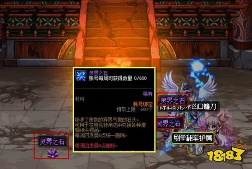 灵界之石兑换攻略：快速获得并兑换实用道具