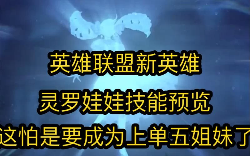 灵罗娃娃吧：一个LOL英雄粉丝聚集地的兴衰史