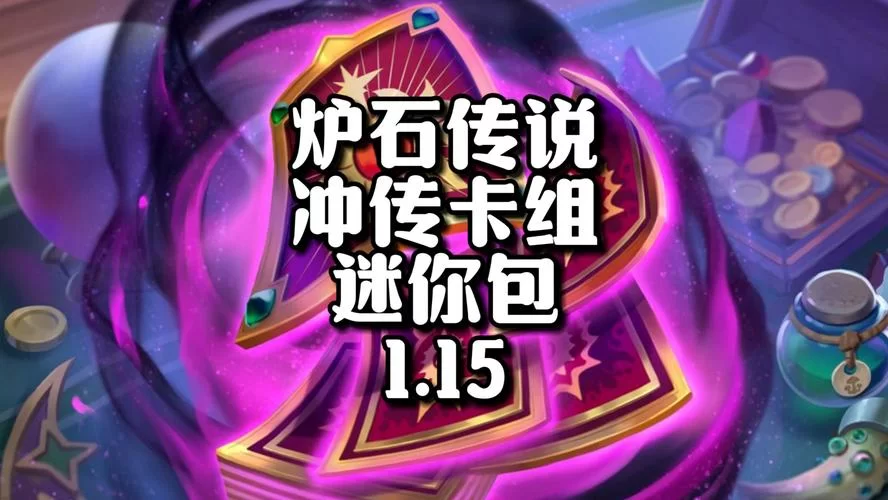 炉石乱斗最强卡组：大神玩家分享高胜率卡组，助你登顶！