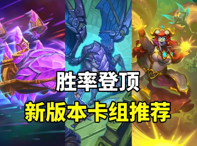 炉石乱斗最强卡组：大神玩家分享高胜率卡组，助你登顶！