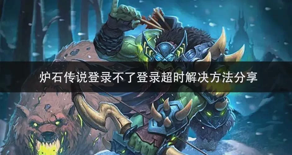 炉石传说总是闪退？教你几招轻松解决！