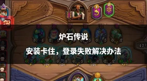 炉石传说总是闪退？教你几招轻松解决！