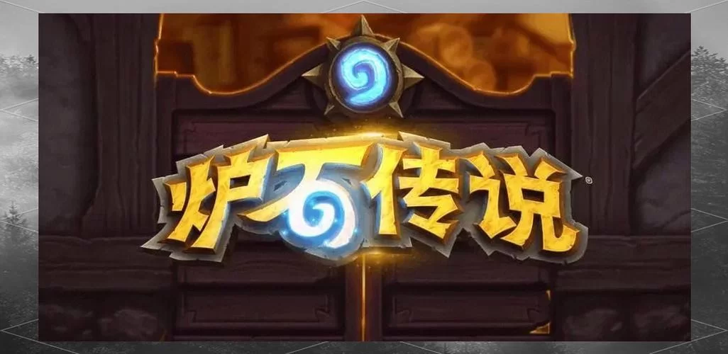 炉石传说总是闪退？教你几招轻松解决！