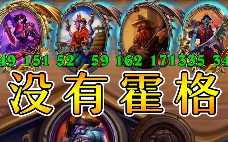 炉石传说新卡海盗帕奇斯：实战效果及优劣势分析