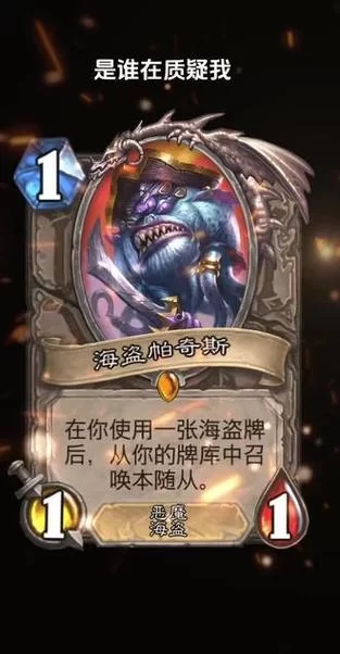 炉石传说新卡海盗帕奇斯：实战效果及优劣势分析