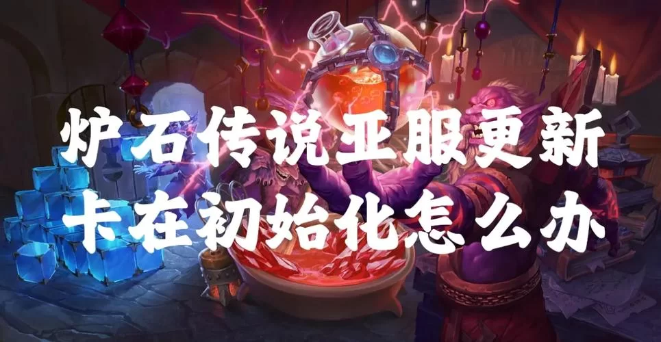 炉石传说日服不存在？玩日文语音包亚服就够了！