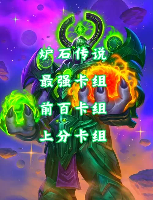 炉石传说段位提升技巧：告别低分段，轻松上分！