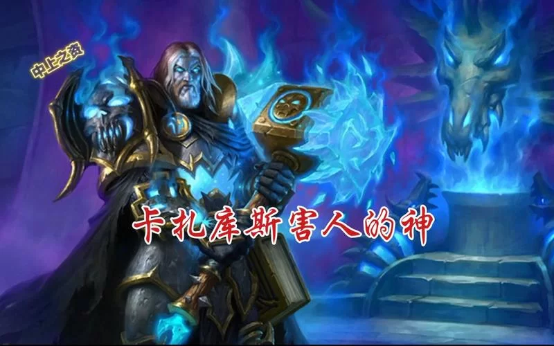 炉石卡牌卡扎库斯：自定义法术全攻略