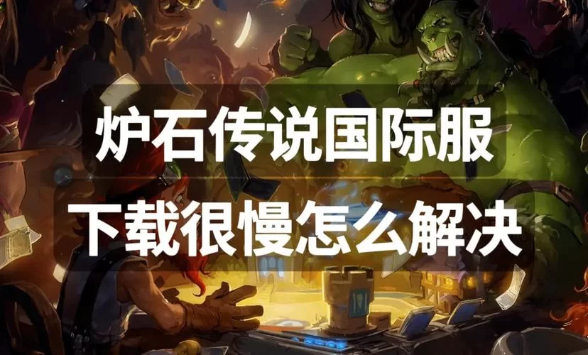 炉石探底关键词深度解析：掌握技巧，成为炉石高手