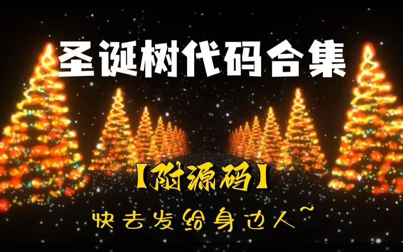 炫酷代码复制粘贴，轻松玩转编程特效