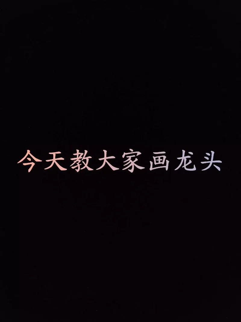 炫酷符号一条龙教程：从入门到精通的符号学习