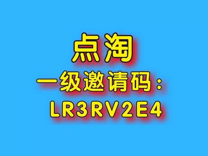 点淘邀请码填写成功，图片教程+奖励领取攻略！