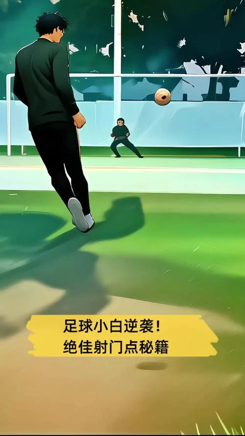 点球达人最新版：超爽快足球竞技，点球射门技巧全攻略！
