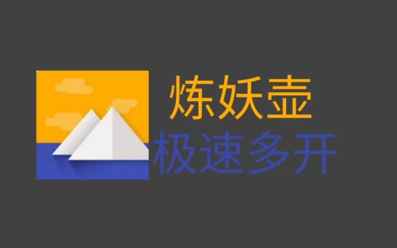 炼妖壶app最新版下载：轻松实现应用双开