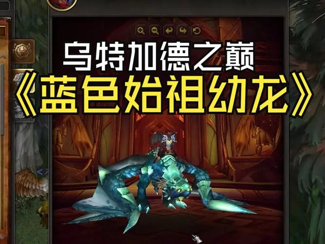 炽炎幼龙坐骑获取全解析:副本掉落技巧 炽炎幼龙坐骑获取全解析:副本掉落技巧