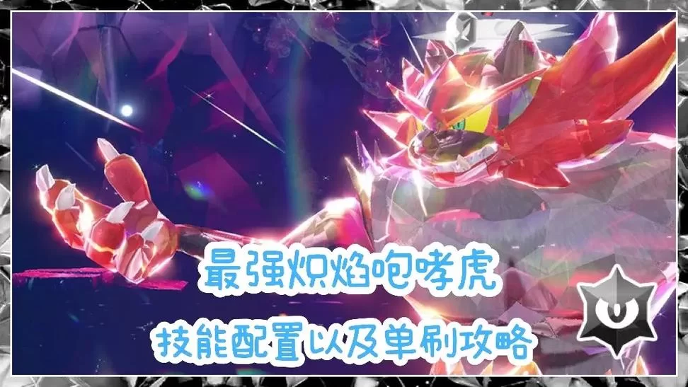 炽焰咆哮虎配招详解：单打双打实用攻略