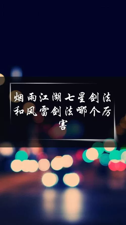 烟雨江湖七星剑法怎么凑齐五式？详细步骤教学