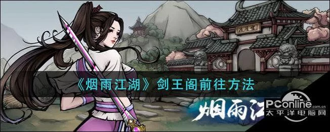 烟雨江湖剑王阁怎么去？通关秘籍及挑战详解