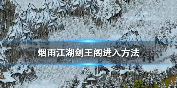 烟雨江湖剑王阁怎么去？通关秘籍及挑战详解