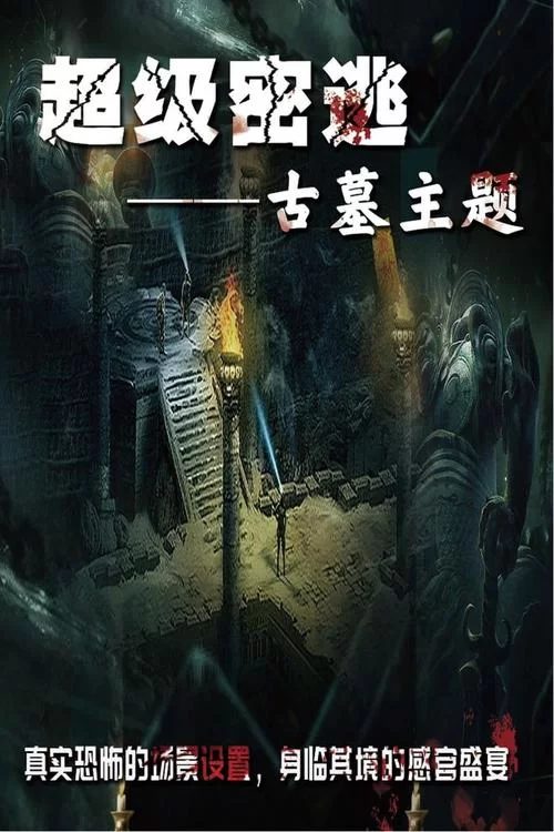 烟雨江湖古墓逃脱：坐标位置及机关详解，助你逃生