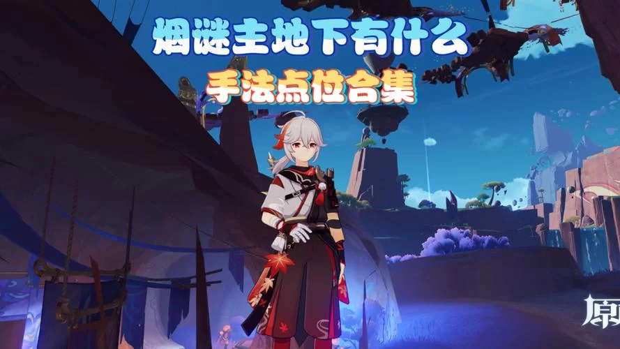 烟雨江湖古墓逃脱：坐标位置及机关详解，助你逃生